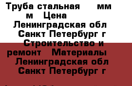 Труба стальная 273 мм x 8 м › Цена ­ 12 000 - Ленинградская обл., Санкт-Петербург г. Строительство и ремонт » Материалы   . Ленинградская обл.,Санкт-Петербург г.
